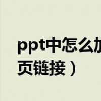 ppt中怎么加网页链接（如何在ppt中加入网页链接）