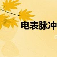 电表脉冲是什么意思（脉冲是什么）