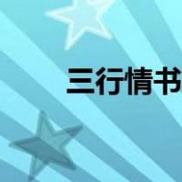 三行情书名句（三行情书经典语录）