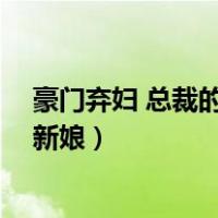 豪门弃妇 总裁的替身新娘全文阅读（豪门弃妇 总裁的替身新娘）