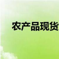 农产品现货交易平台有哪些(现在运营的)