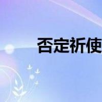 否定祈使句是什么（祈使句是什么）
