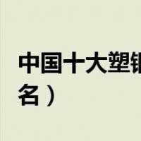 中国十大塑钢型材品牌（中国十大塑钢品牌排名）