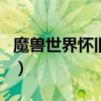 魔兽世界怀旧服枯叶草哪里多（枯叶草哪里多）