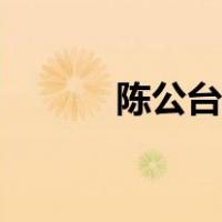 陈公台和曹操的关系（陈公台）