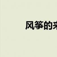 风筝的来历是什么（风筝的来历）