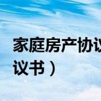 家庭房产协议书怎么写范本（家庭内部房产协议书）