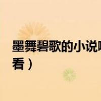 墨舞碧歌的小说哪本最好看女主（墨舞碧歌的小说哪本最好看）
