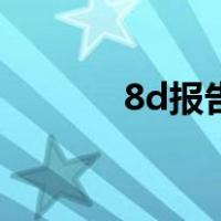 8d报告第七步（8d报告步骤）