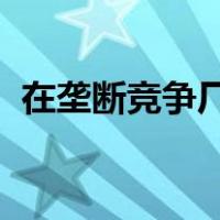在垄断竞争厂商的长期均衡点上,d需求曲线