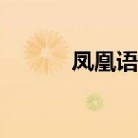 凤凰语文网课程（凤凰语文网）