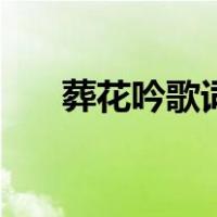 葬花吟歌词简谱完整版（葬花吟歌词）