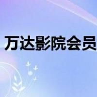 万达影院会员卡怎么注销（万达影院会员卡）