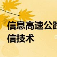信息高速公路的路基主要有微电子技术现代通信技术