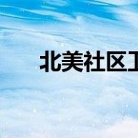北美社区卫生服务站电话（北美社区）
