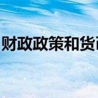 财政政策和货币政策的比较分析形考任务第五