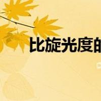比旋光度的正负代表什么（比旋光度）