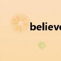 believe的名词（arrive的名词）