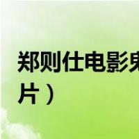 郑则仕电影鬼片全集在线观看（郑则仕电影鬼片）