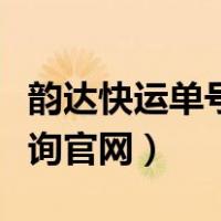 韵达快运单号官网查询物流（韵达快运单号查询官网）