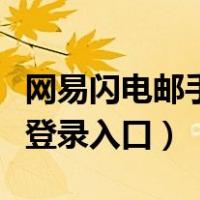 网易闪电邮手机怎么登陆（网易闪电邮网页版登录入口）