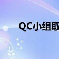 QC小组取名（创意qc小组名称大全）