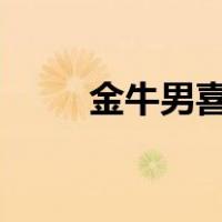 金牛男喜欢一个人的表现 douban