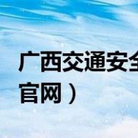 广西交通安全管理服务平台（广西交通安全网官网）