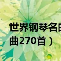 世界钢琴名曲220首教学版目录（世界钢琴名曲270首）