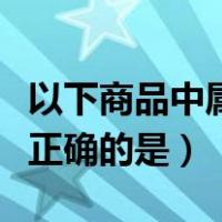 以下商品中属于正确发布的是（以下商品发布正确的是）