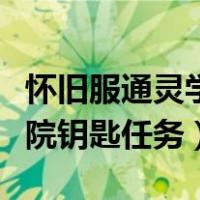 怀旧服通灵学院钥匙任务流程（怀旧服通灵学院钥匙任务）