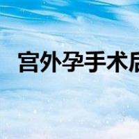 宫外孕手术后多久可以喝酒（宫外孕手术）