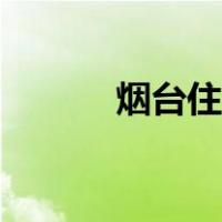 烟台住宿酒店查询（烟台住宿）