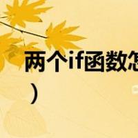 两个if函数怎么用or连接（两个if函数怎么用）