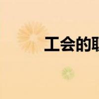 工会的职能有（工会职能有哪些）