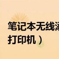 笔记本无线添加打印机设置（笔记本无线添加打印机）