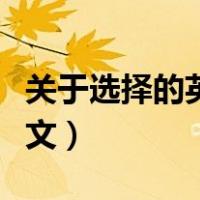 关于选择的英语作文结尾（关于选择的英语作文）