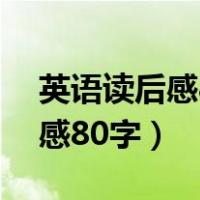 英语读后感80字左右带翻译初一（英语读后感80字）