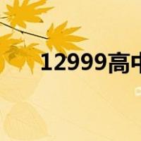 12999高中数学（12999初中数学题）