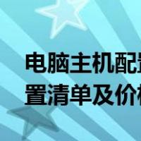 电脑主机配置清单及价格5000（电脑主机配置清单及价格）
