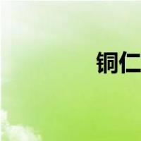 铜仁职院院长（铜仁职院）