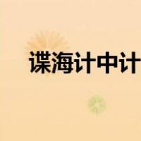 谍海计中计迅雷（谍海计中计迅雷下载）