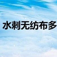 水刺无纺布多少钱一吨（无纺布多少钱一吨）