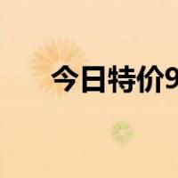 今日特价9.9包邮（今日特价9 9包邮）