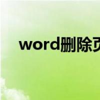 word删除页面删不掉（word删除页面）