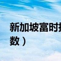 新加坡富时指数a50行情（新加坡a50富时指数）