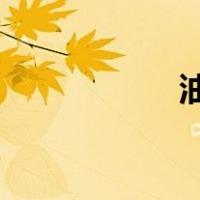 油漆和记号笔的区别