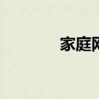 家庭网关是什么（家庭网关）