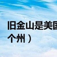 旧金山是美国的哪一个州（旧金山属于美国哪个州）