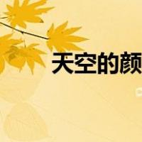 天空的颜色怎么调色（天空的颜色）